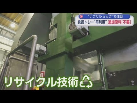 YouTube Video ナフサ不足でも大丈夫　注目される食品トレーの最新のリサイクル技術　静岡・長泉町