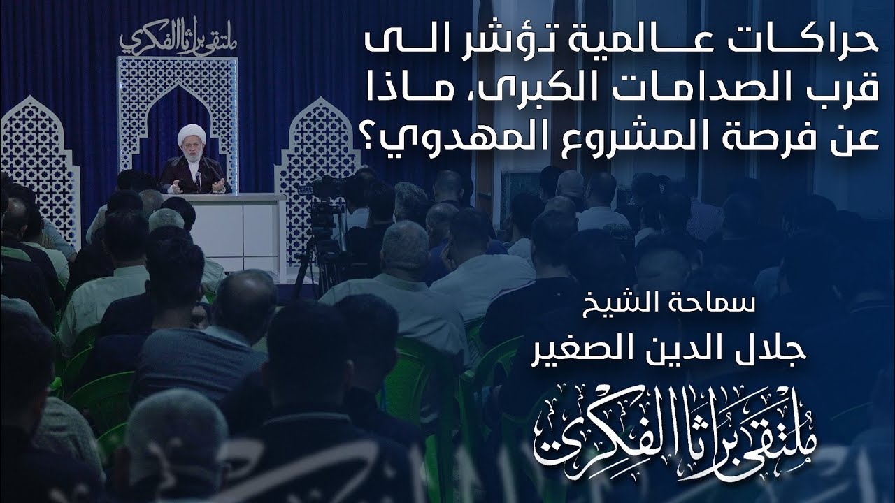 حراكات عالمية تؤشر الى قرب الصدامات الكبرى… ماذا عن فرصة المشروع المهدوي؟