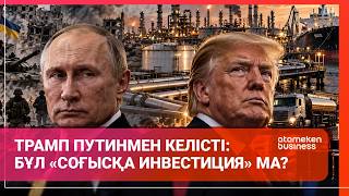  Трамп Путинмен келісті: бұл &laquo;соғысқа инвестиция&raquo; ма?