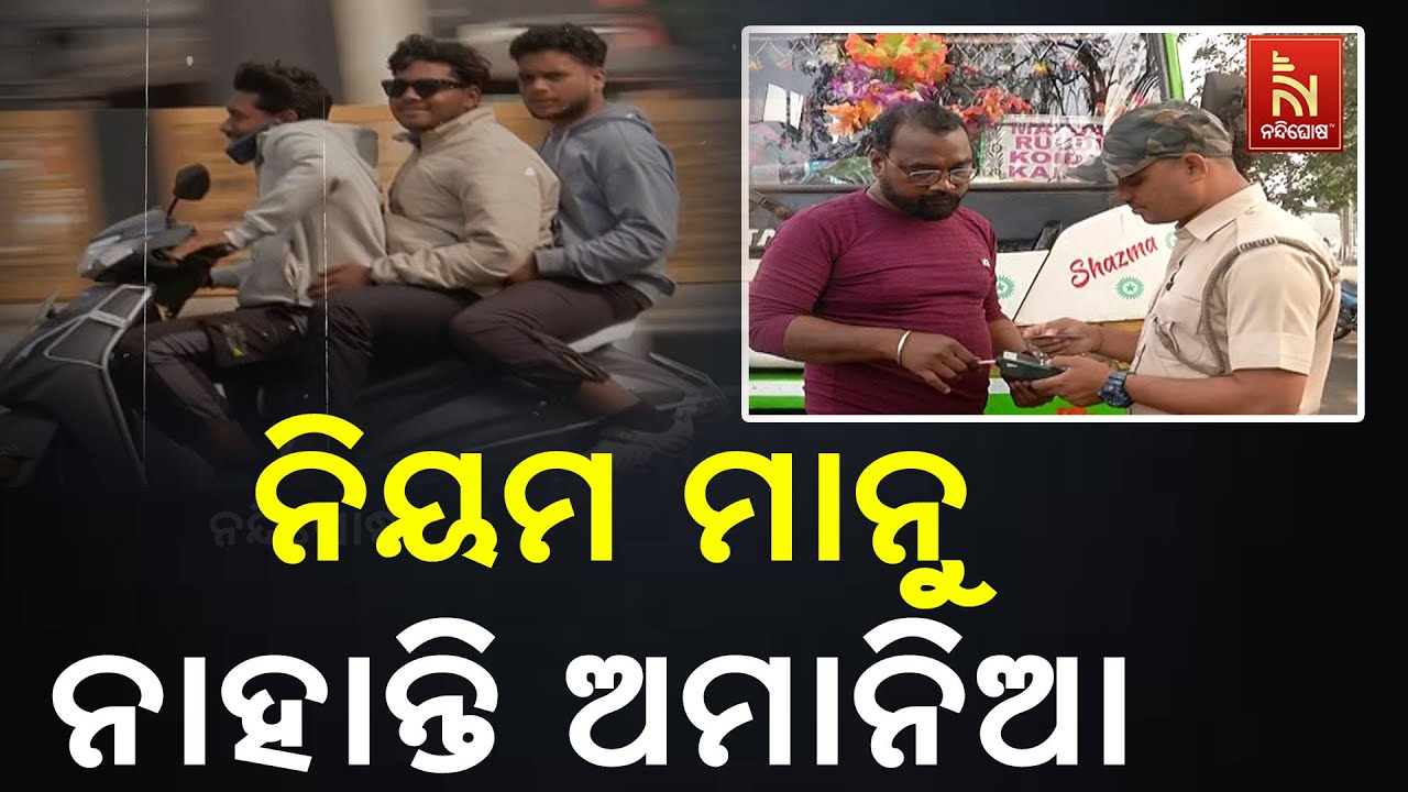 ବେପରୁଆ ଚାଳକ ଯୋଗୁଁ ଯାଉଛି ଅମୂଲ୍ଯ ଜୀବନ। ଆକ୍ସନ ମୋଡରେ ସୁନ