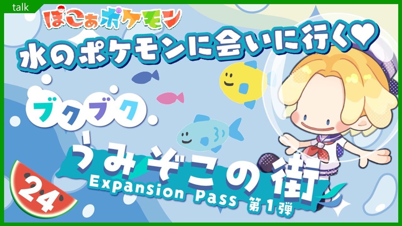 【雑談気味】「ぽこ・あ・ポケモン」24、エキスパンションパス第1弾『ブクブクうみぞこの街』ストーリーあるかな？？～Vtuberゲーム実況・ぽこあポケモン・Pokémon Pokopia・ぽこポケ～