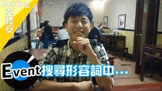 韋禮安 Weibird Wei 出差日記 2017放開那女孩巡迴演唱會 @北京