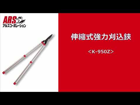 伸縮式強力刈込鋏K－950Z アルスコーポレーション｜ARS 通販