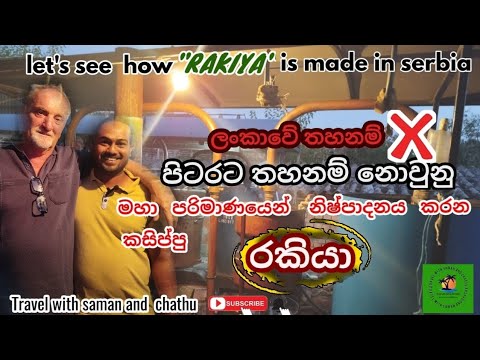 Let's See How Rakiya Is Made In Serbia|ලංකාවේ කසිප්පු සර්බියාවේ රකියා 
