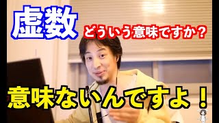 【ひろゆき】抽象化する能力について。ひろゆきが虚数を例に解説する【切り抜き・論破】