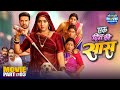 Ek Din Ki Saas एक दिन की सास Part 3 Kajal Raghwani Jay Yadav Kiran Yadav Bhojpur