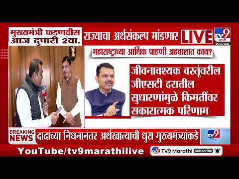 Devendra Fadnavis राज्याचा अर्थसंकल्प मांडणार, महाराष्ट्राच्या आर्थिक पाहणी अहवाल काय?