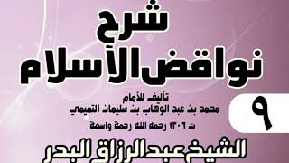 صورة 09 - شرح نواقض الٳسلام (1431) - الشيخ عبد الرزاق البدر