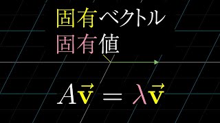 の右下の文字、あまりにも一瞬でわかりづらいので、文字を書き起こしておきました。興味深いことに複素数平面でiの掛け算が90度の回転のように見えることはiが2次元の実ベクトルのこの変換の固有値であることと関係しています。この詳細はこの動画の範疇を超えていますが、複素数の固有値は変換におけるある種の回転に対応していると言えるでしょう。 - Chapter 14 固有ベクトルと固有値 | 線形代数のエッセンス