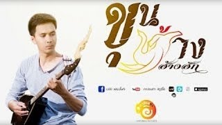 ขุนช้างฮ้างฮัก – บอย พนมไพร