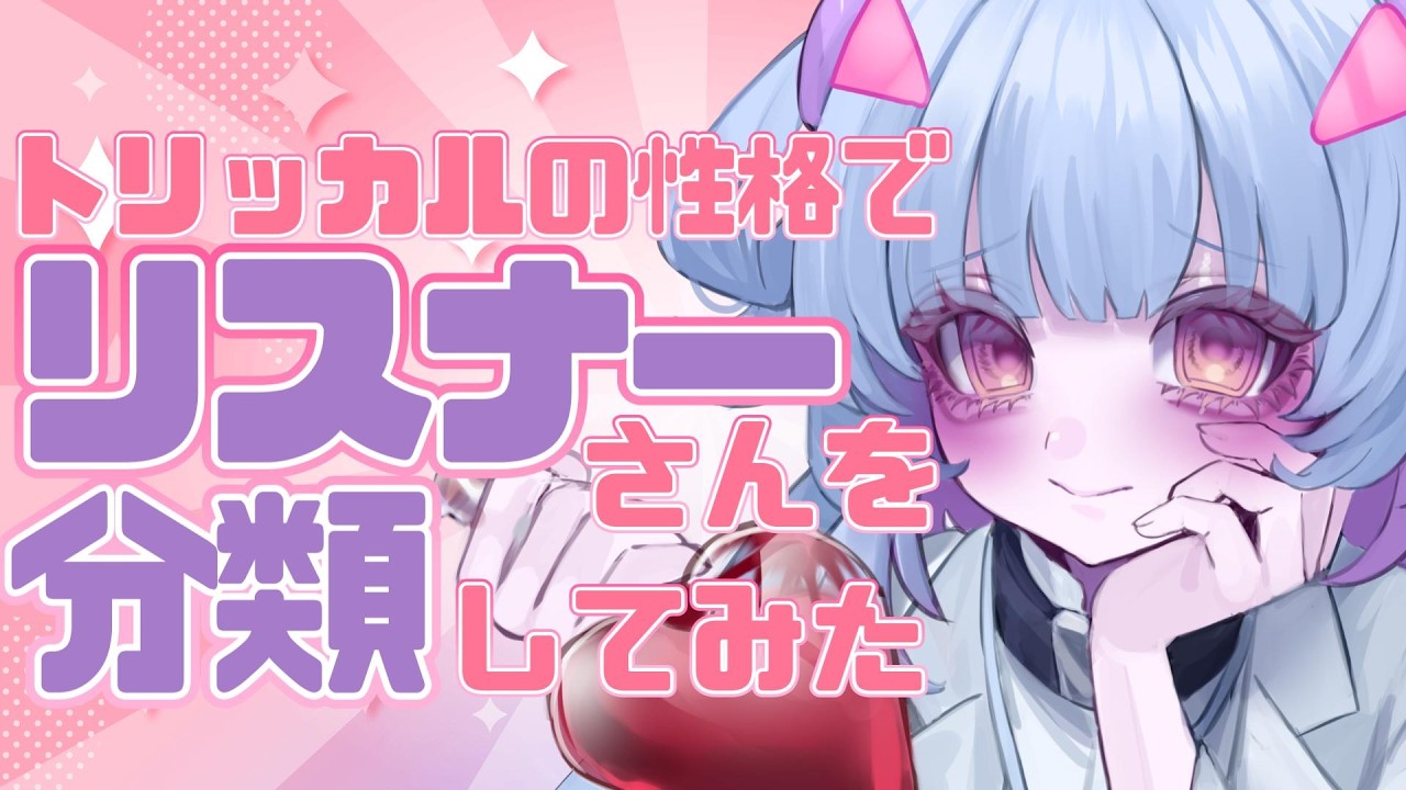 【参加型】トリッカルの性格でリスナー分類してみた！