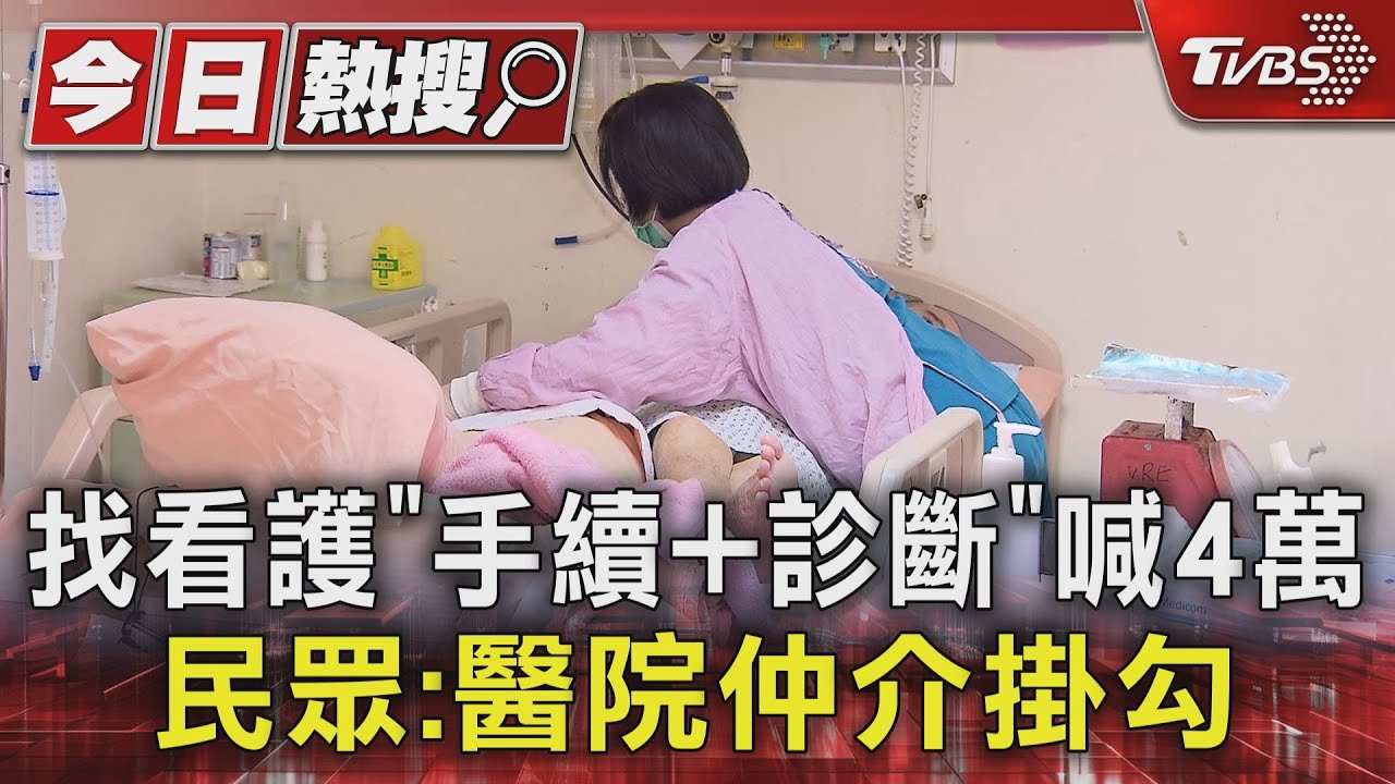 找看護「手續加診斷」喊4萬 民眾:醫院仲介掛勾