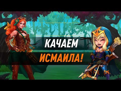 Качаем Исмаила и проходим Кампанию в игре Хроники Хаоса!