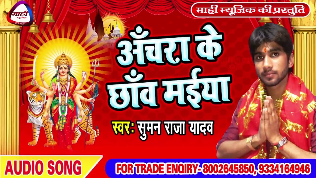 Bhojpuri Devi Geet || पर साल चलिह चईते चढ़त || Par Sal Chalih Chaite Chadhat || Suman Raja Yadav