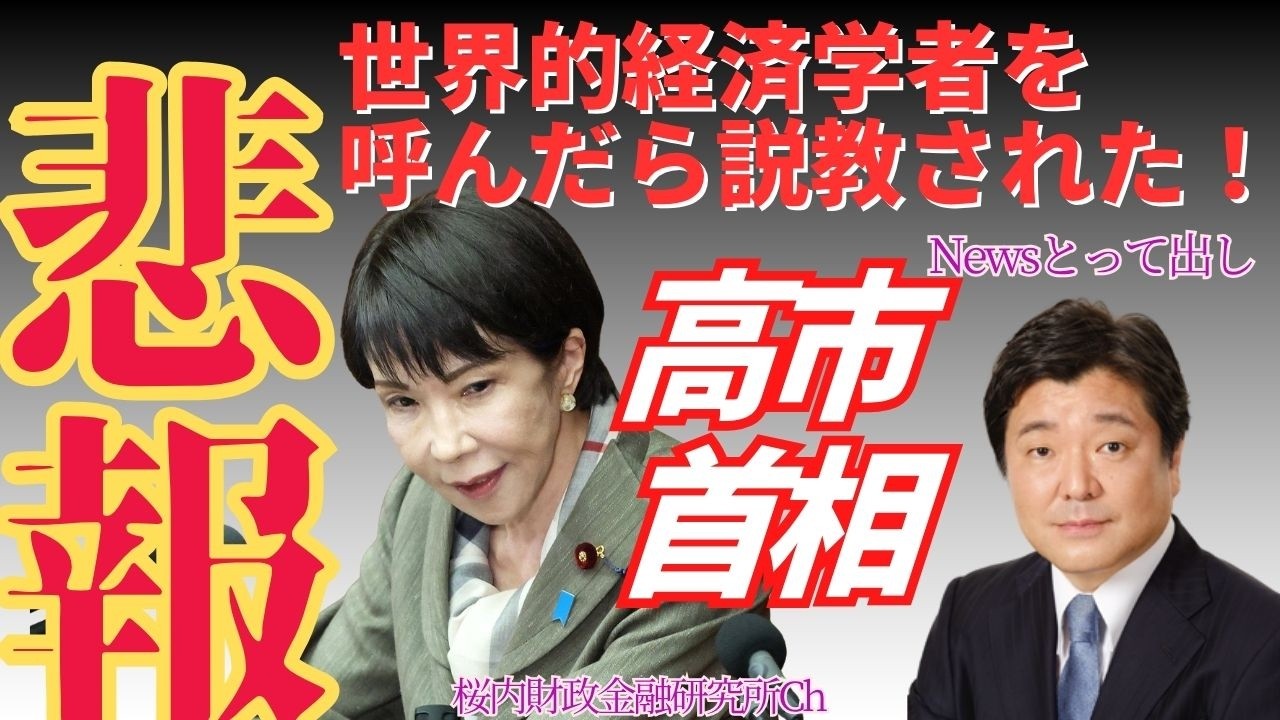 【桜内文城のNewsとって出し】【悲報】世界的経済学者を呼んだら説教された高市首相！しかし本当の問題はPBじゃない