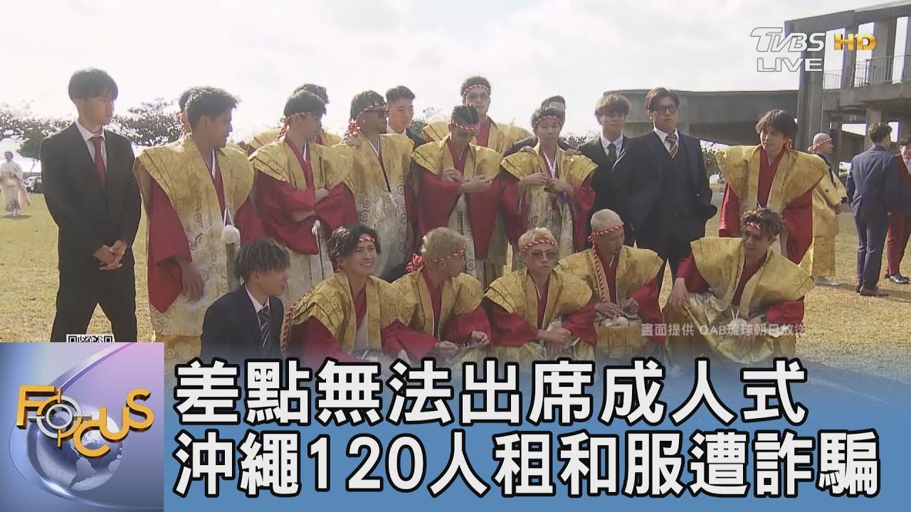 差點無法出席成人式 沖繩120人租和服遭詐騙