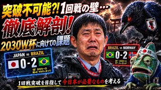 2030W杯にむけて年サッカー日本代表の足りないところを考察