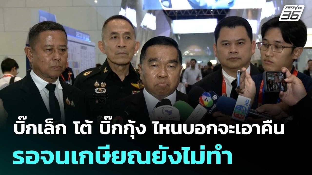 บิ๊กเล็ก โต้ บิ๊กกุ้ง ไหนบอกจะเอาคืน รอจนเกษียณยั?