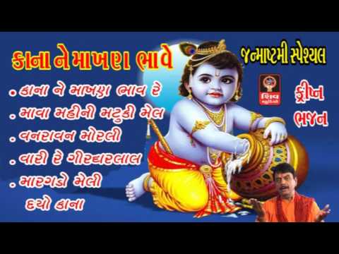 Gujarati Bhajan Non Stop - Kana Ne Makhan Bhave re- Janmashtami  Lord Krishna Bhajan Songs