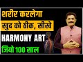 Relaxation Art For Longevity In Hindi बस ये एक काम करो उम्र बढ�