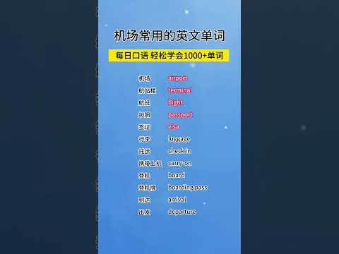 第170集 | 机场常用的英语单词 #英语没那么难 #英语日常口语 #每日一句英语 #机场英语口语 #机场英语 #shorts