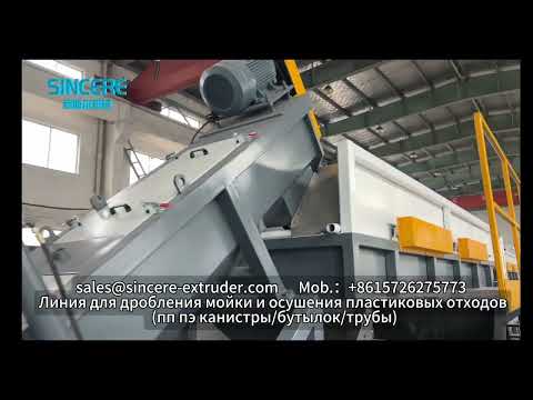 Линия для дробления мойки осушения отходов канистр или трубы из пп пэ