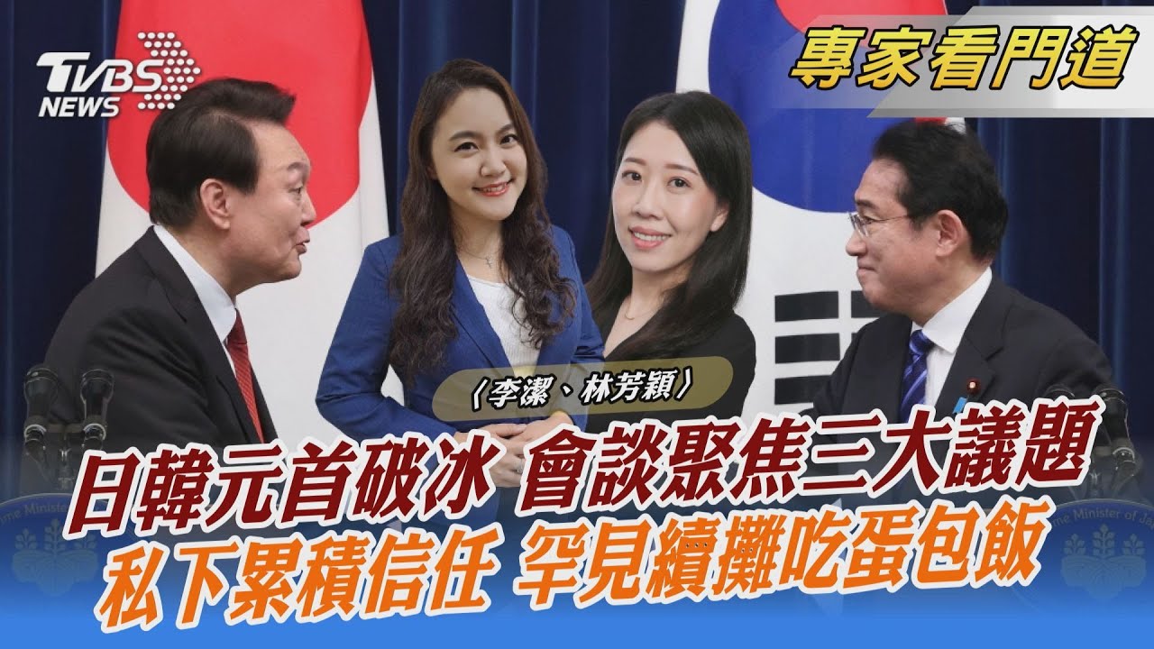 睽違12年破冰!日韓重啟「穿梭外交」