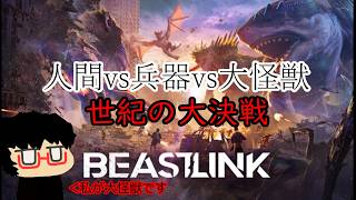 【BeastLink】1.人間vs兵器vs大怪獣 世紀の大決戦