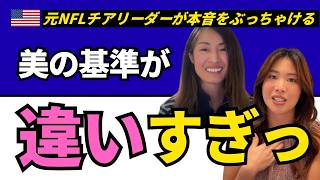 【違いすぎ!?】アメリカと日本の美について元NFLチアリーダーが徹底トーク