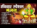 रविवार स्पेशल भजन ॐ सूर्य देवाय नमो नमः सूर्य देव अमृतवाणी जपाकुसुम संकाश सूर्य चालीसा व आरती