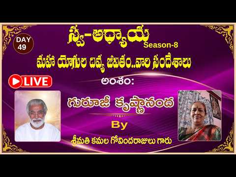 Day-49 Swa-Adhyaaya S-8: మహా యోగుల దివ్య జీవితం...వారి సందేశాలు..."By Smt.kamala govinda rajulu garu