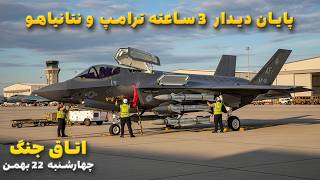 اتاق جنگ چهارشنبه 22 بهمن | پایان جلسه 3 ساعته ترامپ با یک پست مشکوک !