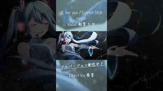 - LUNA SEA「I for you」を初音ミクがカバー! Tatsu_Pによる新たな解釈は必聴✨ 原曲ファンもボカロファンも絶対聴いてほしい! #LUNASEA #初音ミク #ボカロカバー