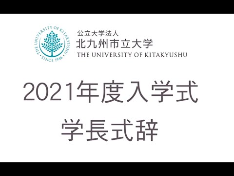 2021年度北九州市立大学入学式・学長式辞（2021.04.05）