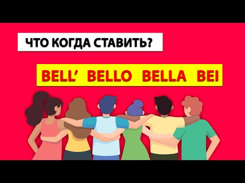 Формы слова BELLO в итальянском языке| Когда что ставить BELL', BELLO, BELLA, BEI, BEGLI, BEL