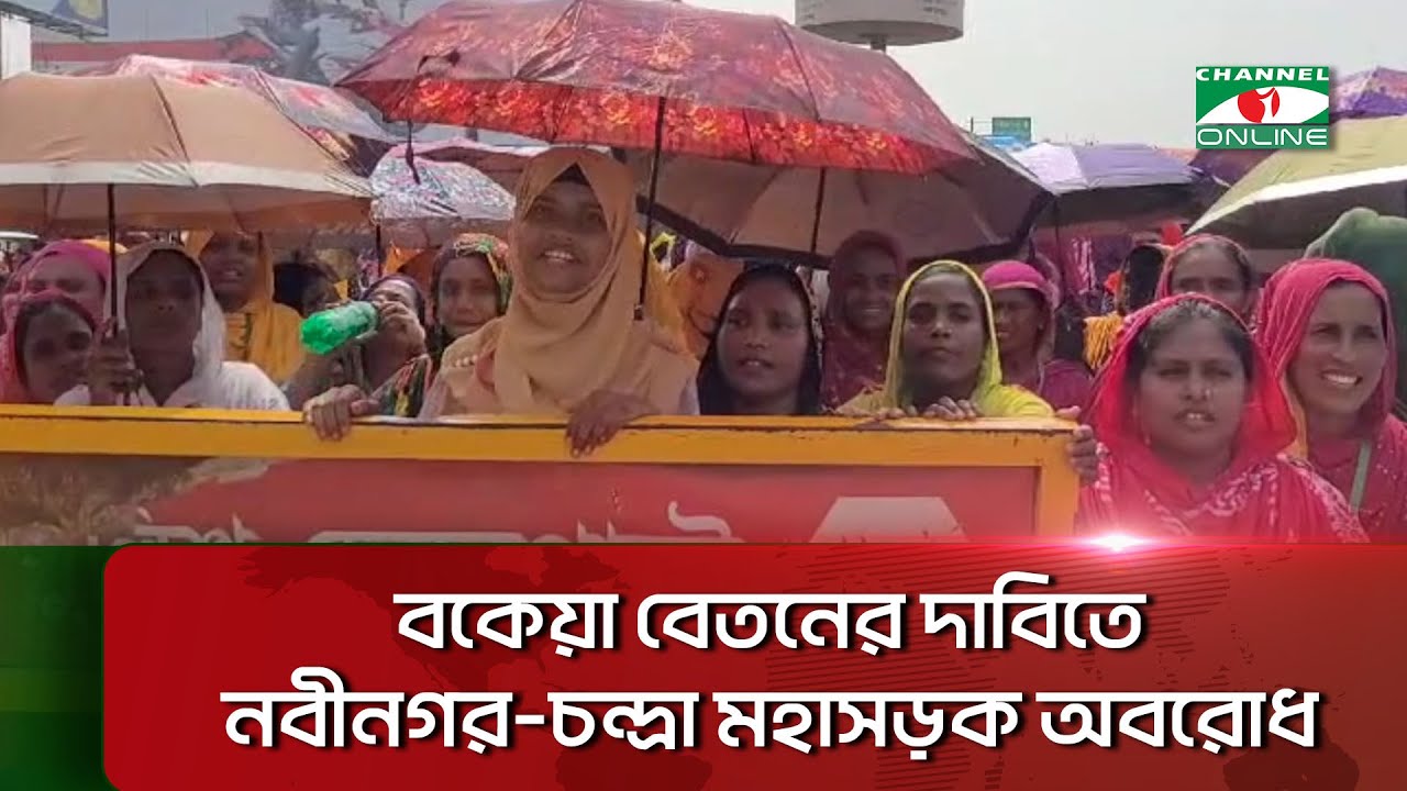 বকেয়া বেতনের দাবিতে নবীনগর-চন্দ্রা মহাসড়ক অবরোধ || Channel i News