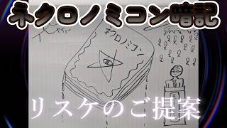 wikiのネクロノミコンのページを暗記すると言いましたが…