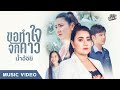 ขอทำใจจักคาว น้ำอ้อย สมใจรักษ์ Official MV