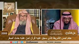 2008 - حكم لمس الشريط الذي سجل عليه قرآن لمن عليه حدث أصغر