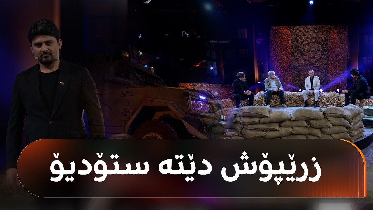 ڤیدیۆ | دەروون؛ باسی سەربازیی زۆرەملێیە و زرێپۆشی سەربازی دێتە ستۆدیۆ