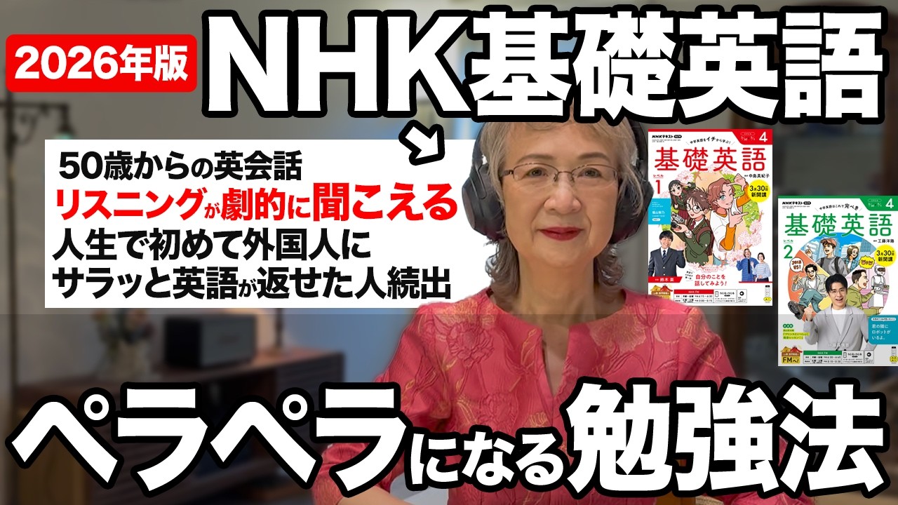 【2026年版】NHK基礎英語完全攻略！50代60代から英語がペラペラになる方法!【大人のやり直し英語】