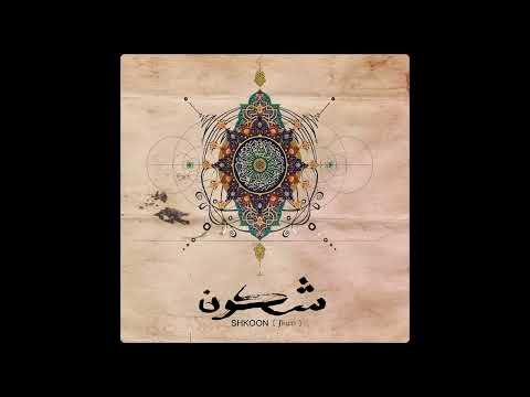 Shkoon - Ala Moj Al Bahr ( 2016 )