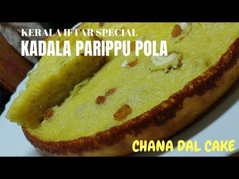 കടല പരിപ്പ് പോള | Kadalaparippu Pola | Bengal Gram/Chena Dal Cake