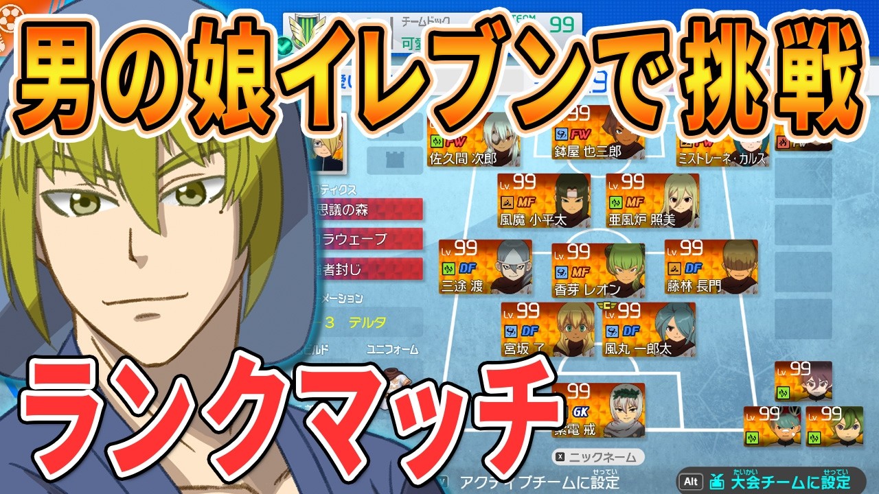 【イナイレV/ランクマッチ】男の娘イレブンでランクマ　260803【ヴィクトリーロード/Vtuber/LAN堂】
