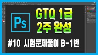 #10 포토샵 GTQ 1급 시험문제 1번 (2020.01.18)