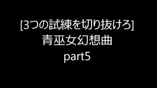 3つの試練を切り抜けろ青巫女幻想曲part5