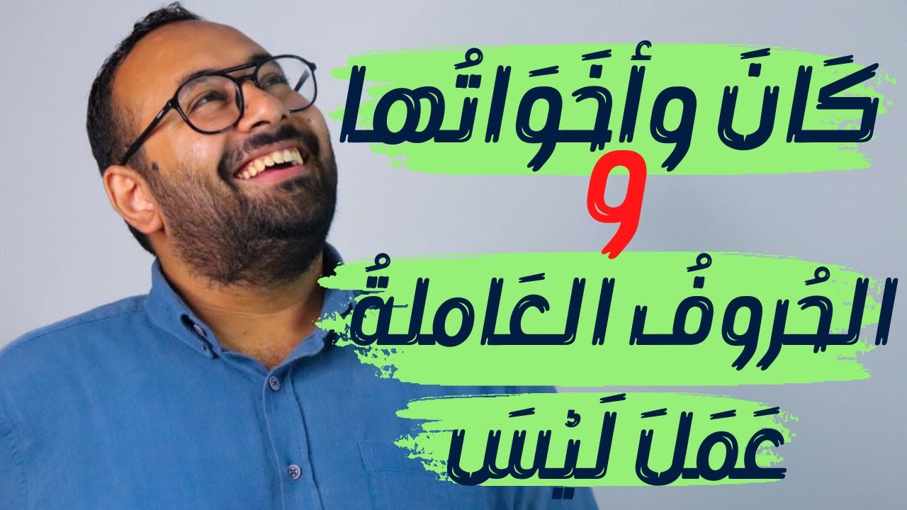 عنادل | الجملة الاسمية المنسوخة (كان وأخواتها + الحروف العاملة عمل ليس)