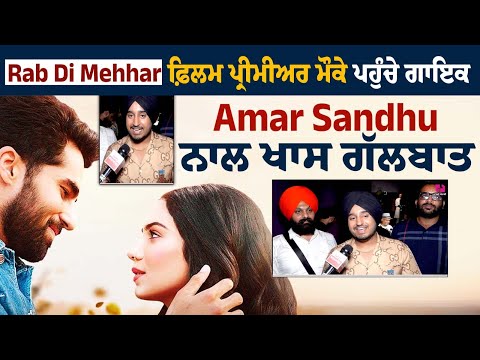 Rab Di Mehhar ਫ਼ਿਲਮ ਪ੍ਰੀਮੀਅਰ ਮੌਕੇ ਪਹੁੰਚੇ ਗਾਇਕ Amar Sandhu ਨਾਲ ਖਾਸ ਗੱਲਬਾਤ 