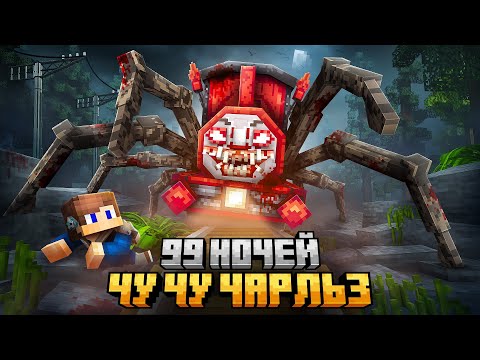 99 НОЧЕЙ ПРЯТАЛСЯ ОТ CHOO CHOO CHARLES В МИРЕ ЖЕЛЕЗНЫХ ДОРОГ В МАЙНКРАФТ!