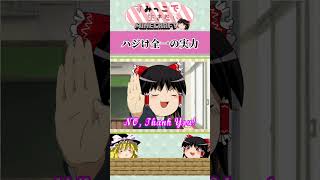 ハジけ全一の実力【ショートすみっこ】